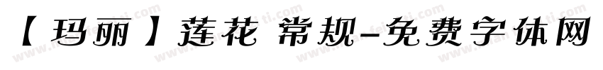 【玛丽】莲花 常规字体转换